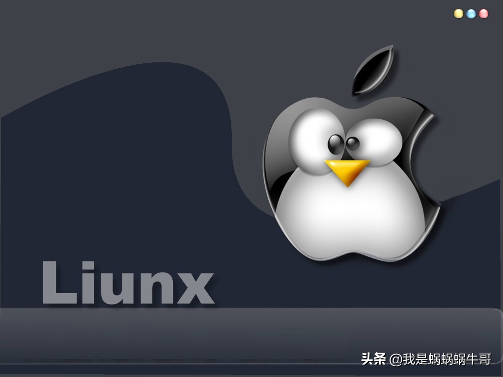 蜗牛哥：Linux基础命令，关机 重启 退出系统