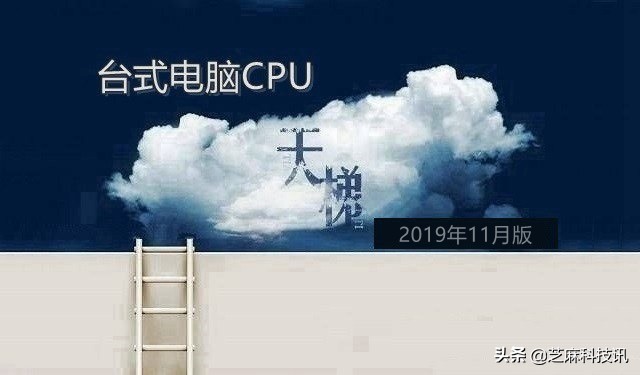 CPU天梯图2019年11月最新版 你电脑处理器排名高吗？