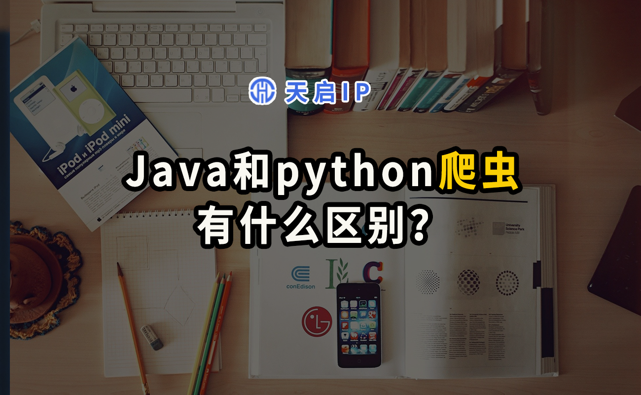 Java和python爬虫有什么区别？