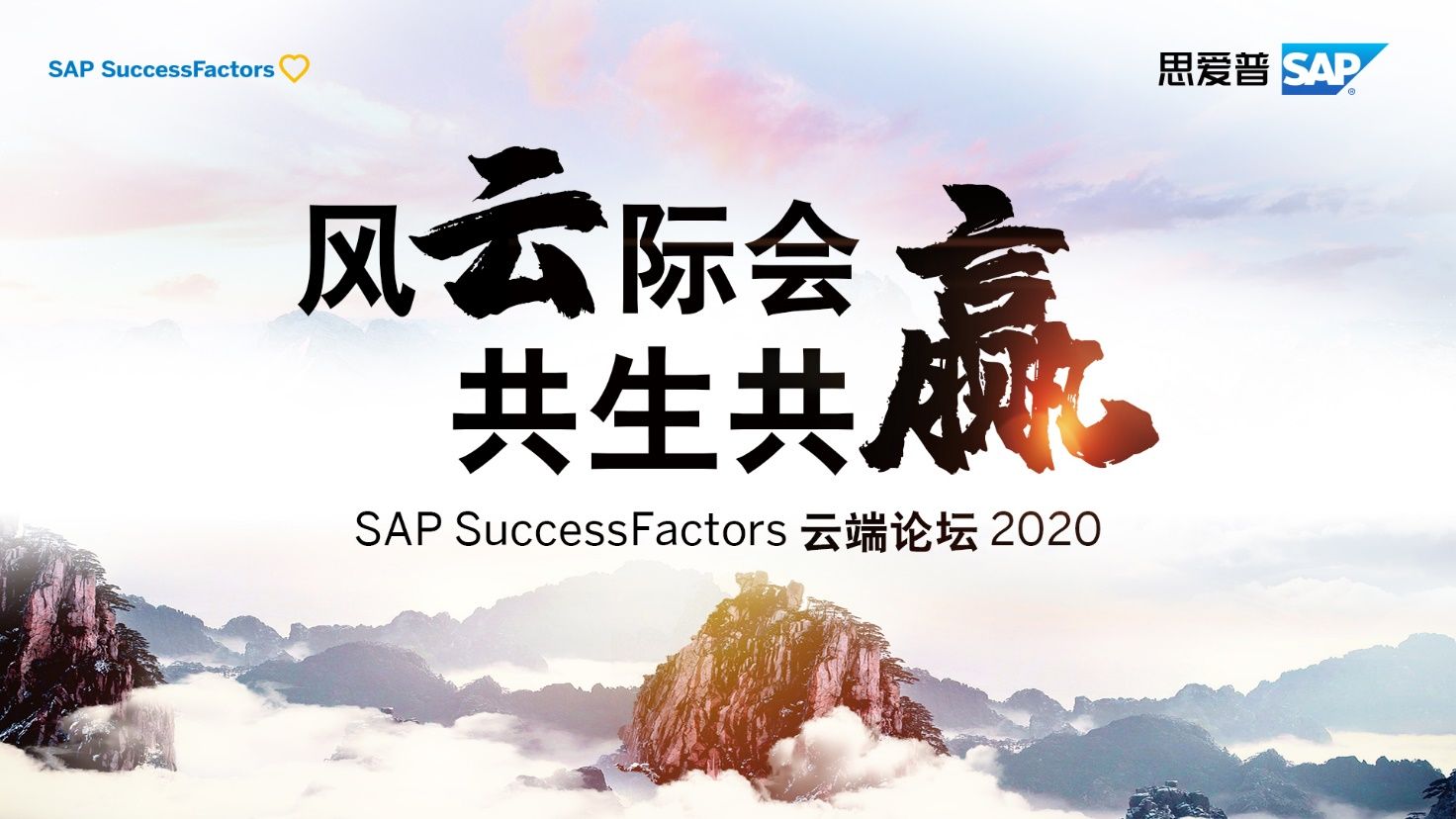 全球软件巨头SAP举办云端论坛，携手近20家行业龙头共建智慧企业