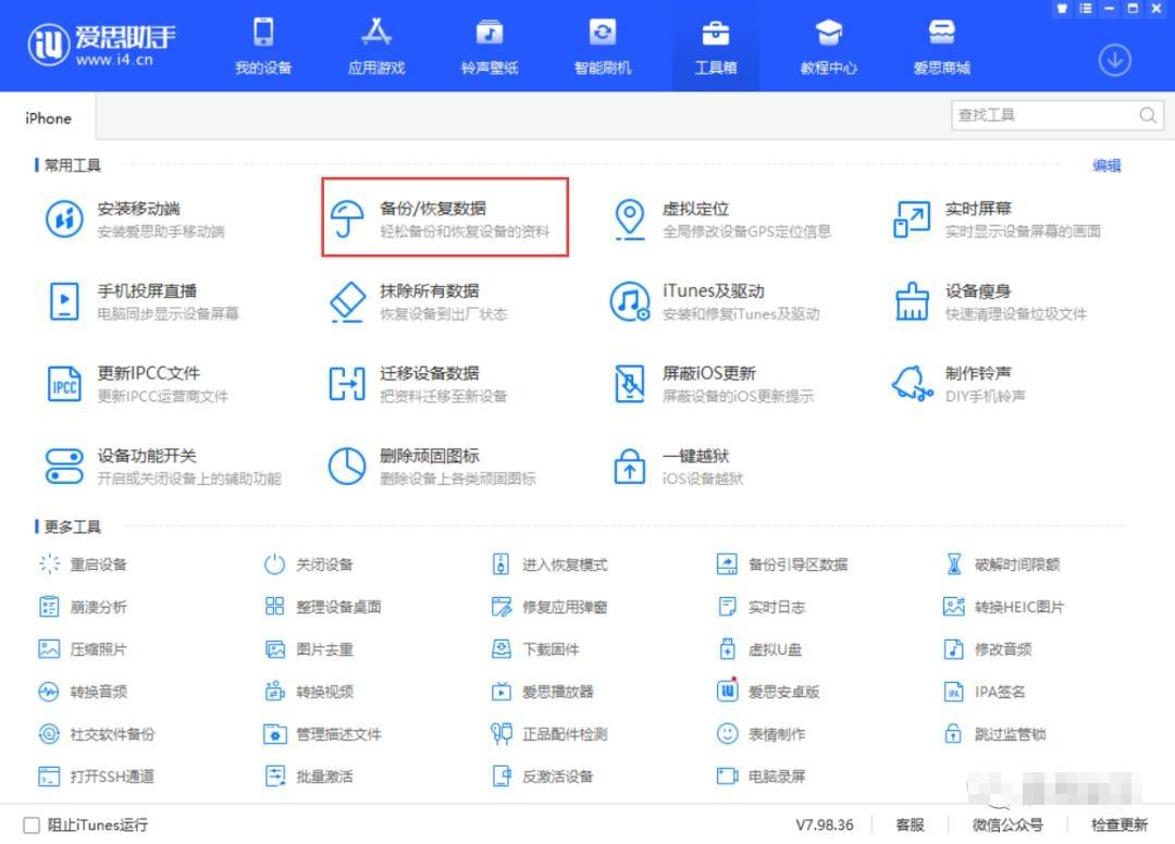 爱思课堂｜如何通过爱思助手将旧手机备份的数据恢复到iPhone13？