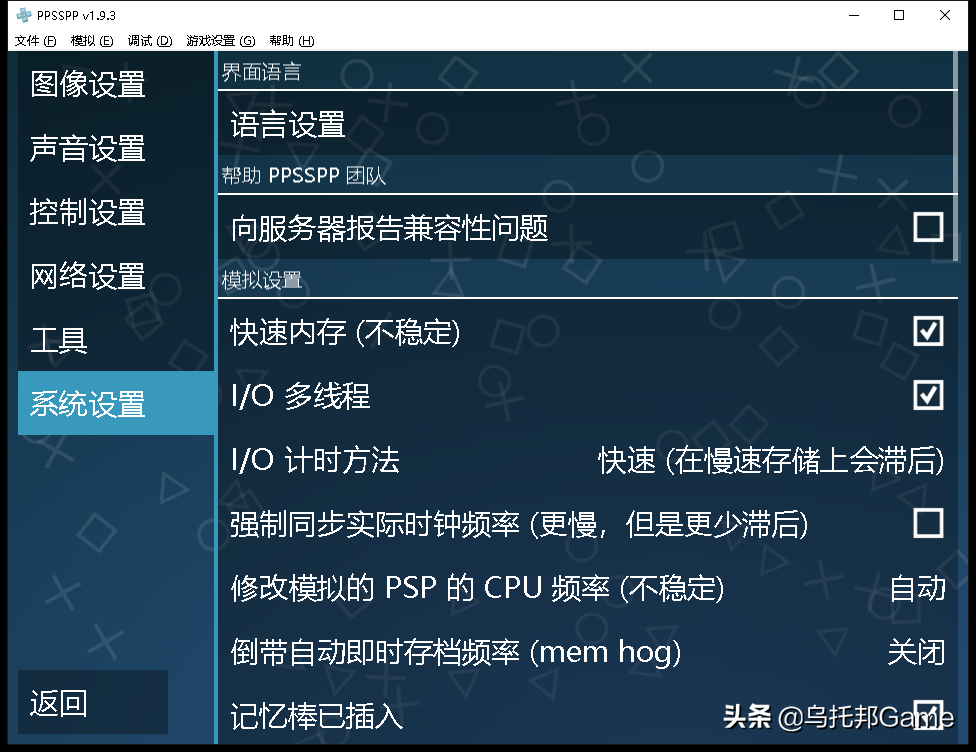 永恒经典的索尼掌机！PSP模拟器深度教程PC篇：模拟器系列009