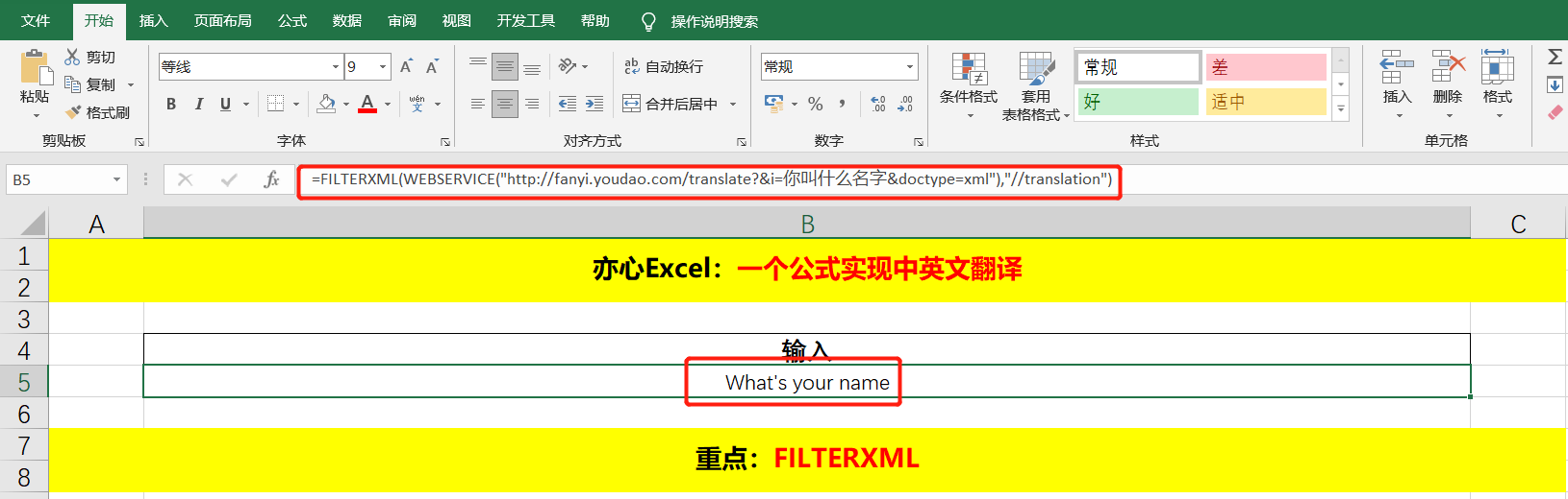 Excel技巧—一个公式实现中英文翻译