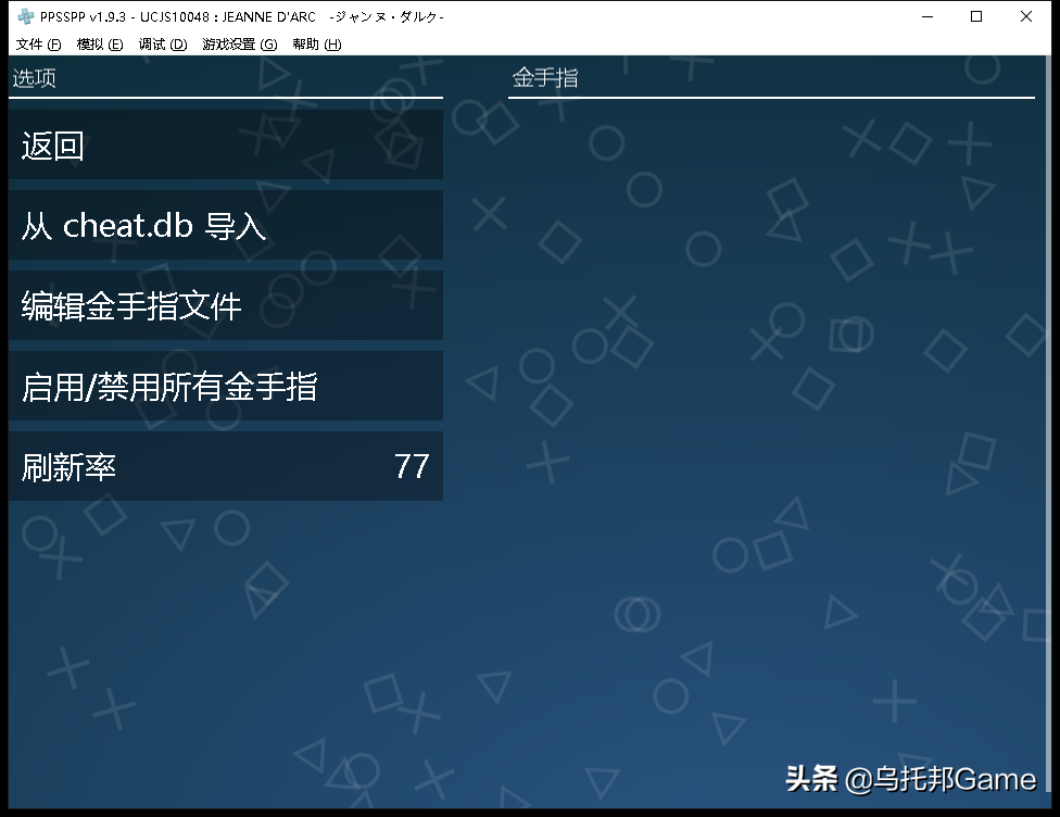 永恒经典的索尼掌机！PSP模拟器深度教程PC篇：模拟器系列009