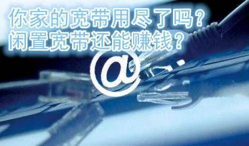 星源科技让闲置宽带变现更加容易