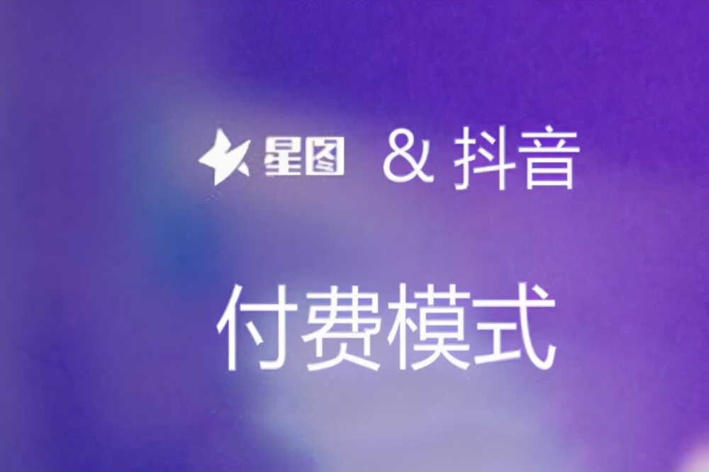抖音星图是什么？如何开通？快进来，全文干货