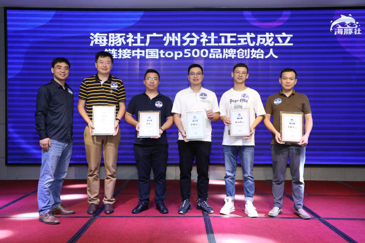 链接GMV 1631亿+品牌创始人，海豚社·广州分社盛大启动