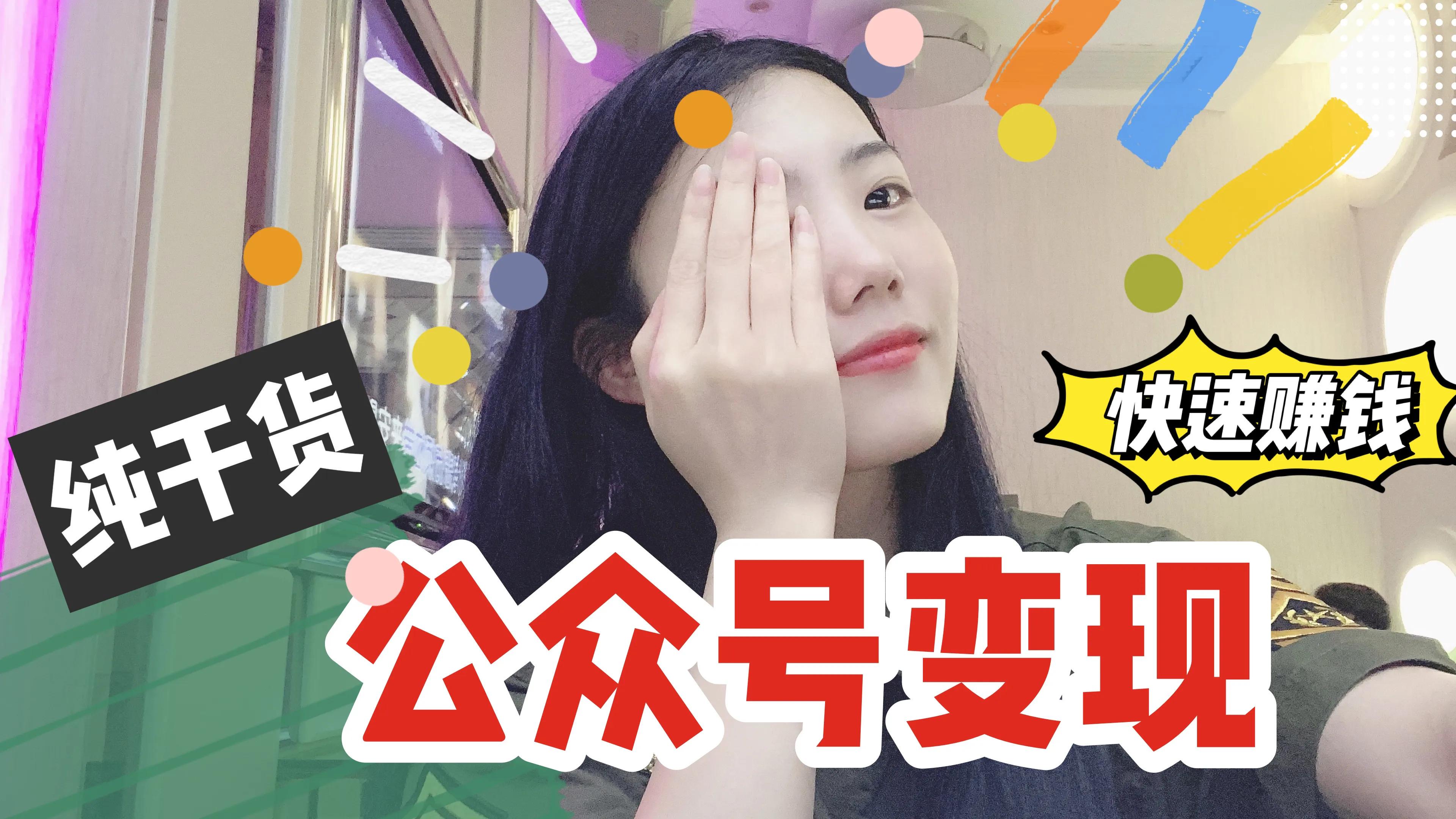 如何通过公众号赚钱❗干货教程来啦❗