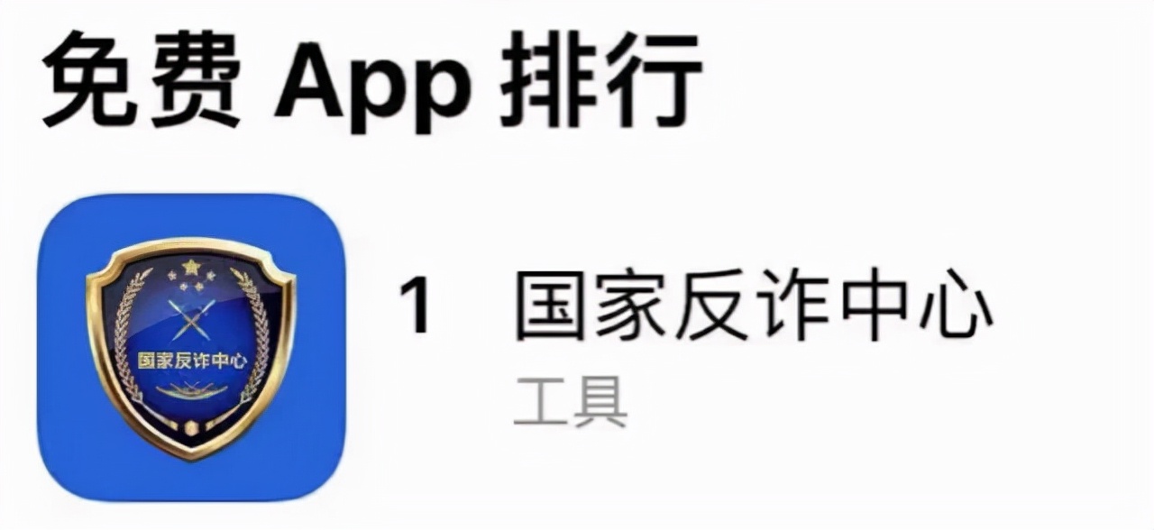 国家反诈中心App，下载量已冲到了世界第二