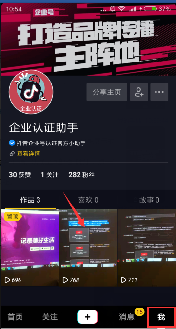 抖音认证企业号权益之视频置顶
