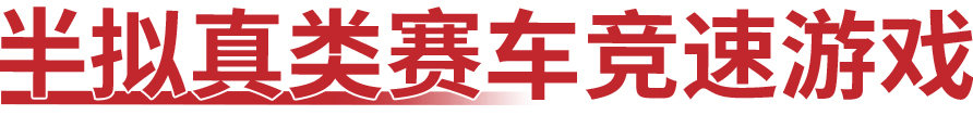 赛车游戏不知道怎么选？这7款作品都值得一试