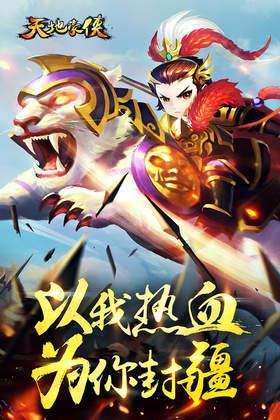 天地豪侠破解版 天地豪侠无限元宝破解版