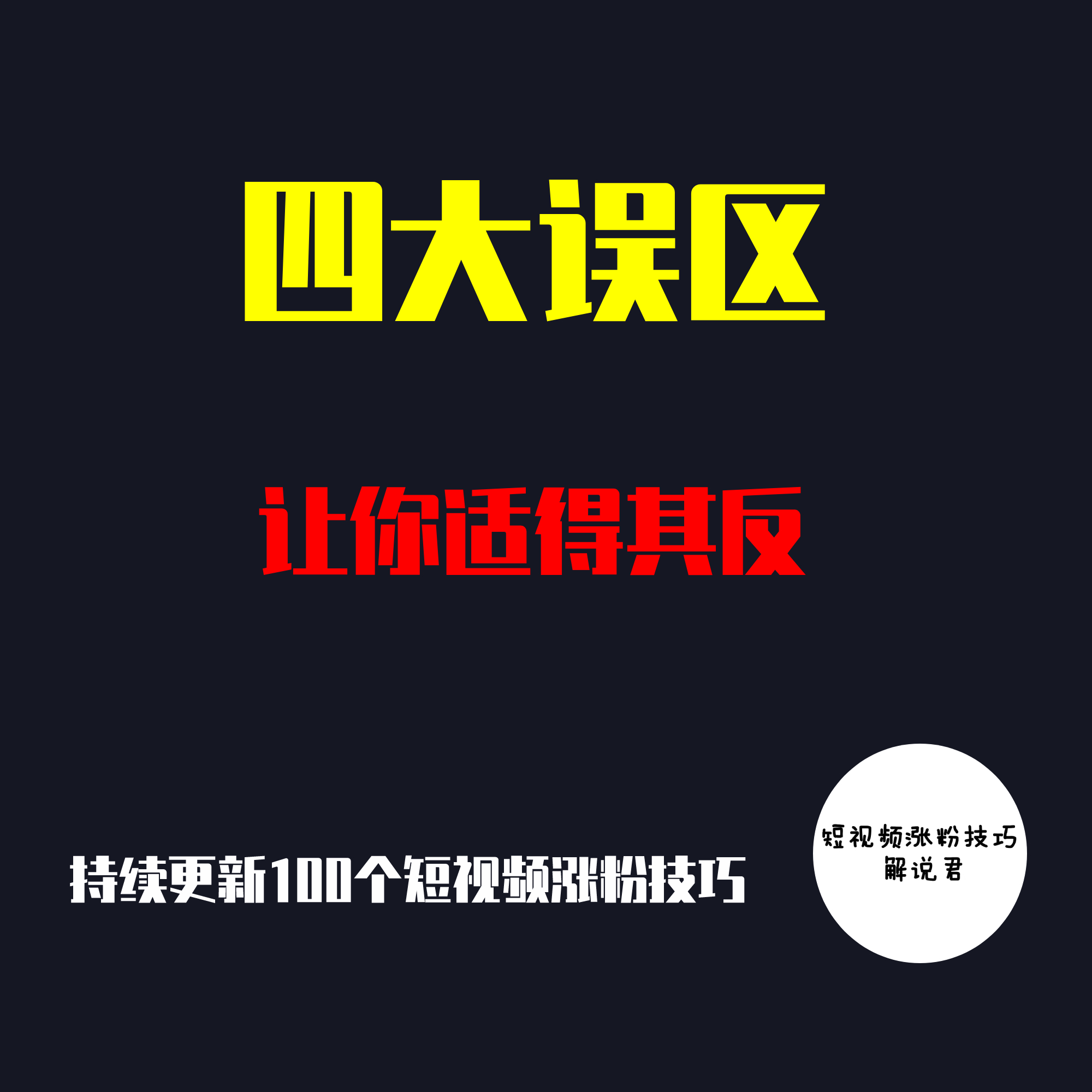 抖音快速涨粉？这些你熟知的方式，可能会适得其反