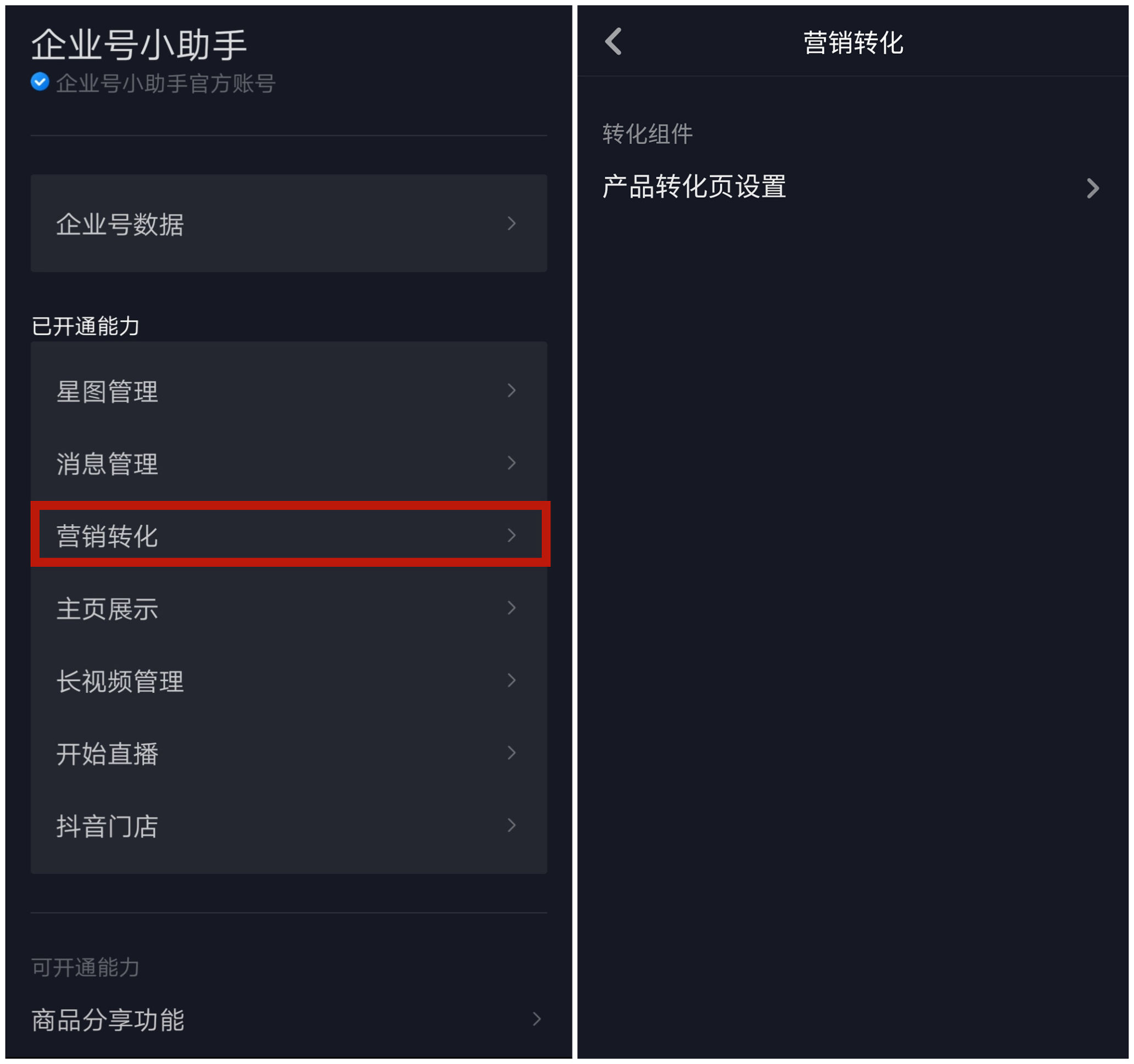 抖音认证企业号权益之产品转化页