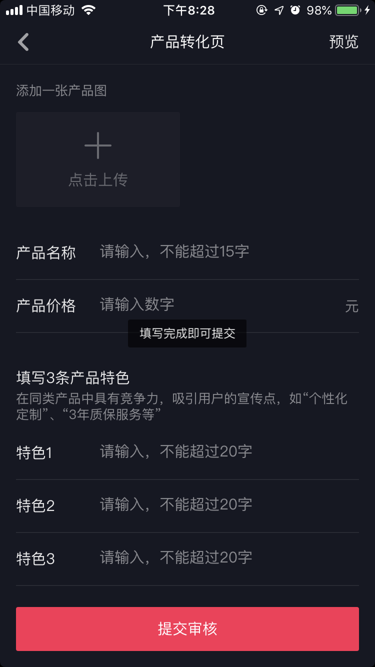 抖音认证企业号权益之产品转化页