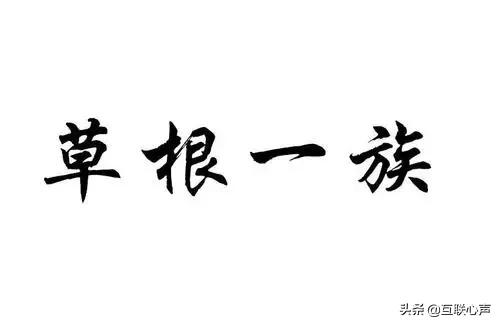 关于“轻创业”的文章，“草根一族”最好时代！真的是时势造英雄