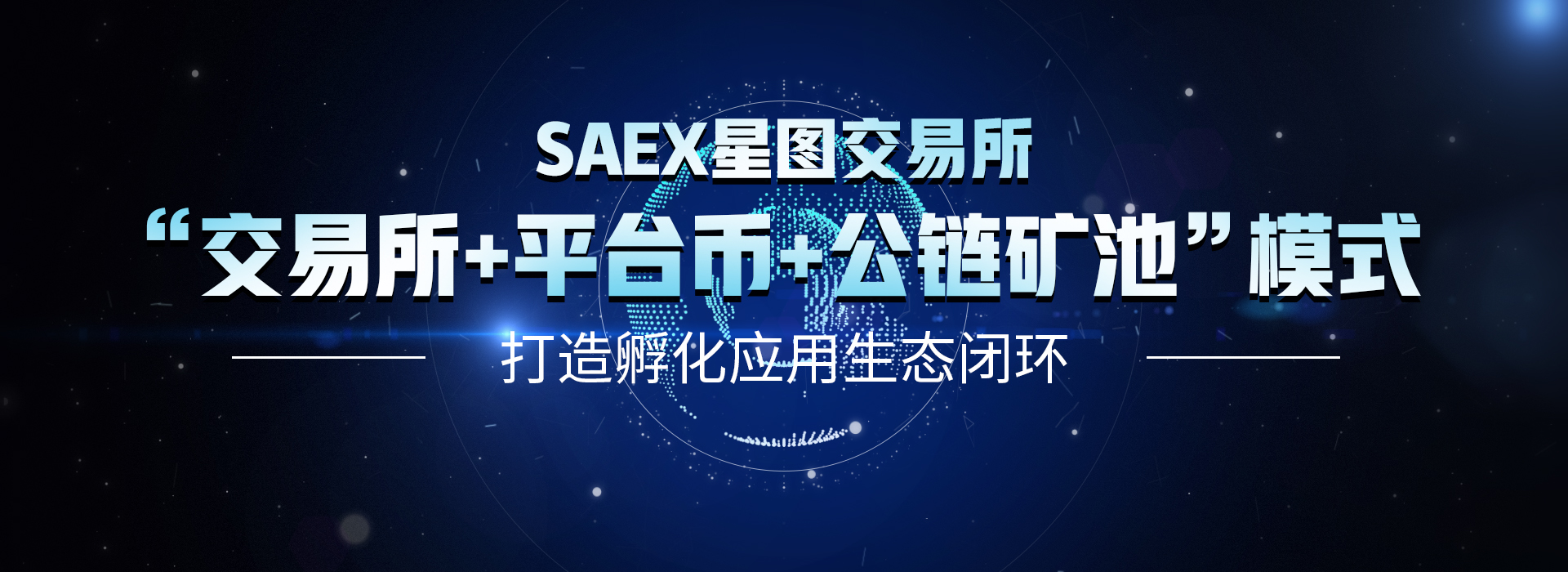 价值可期，SAEX星图交易所平台币SAT连续暴涨背后的秘密
