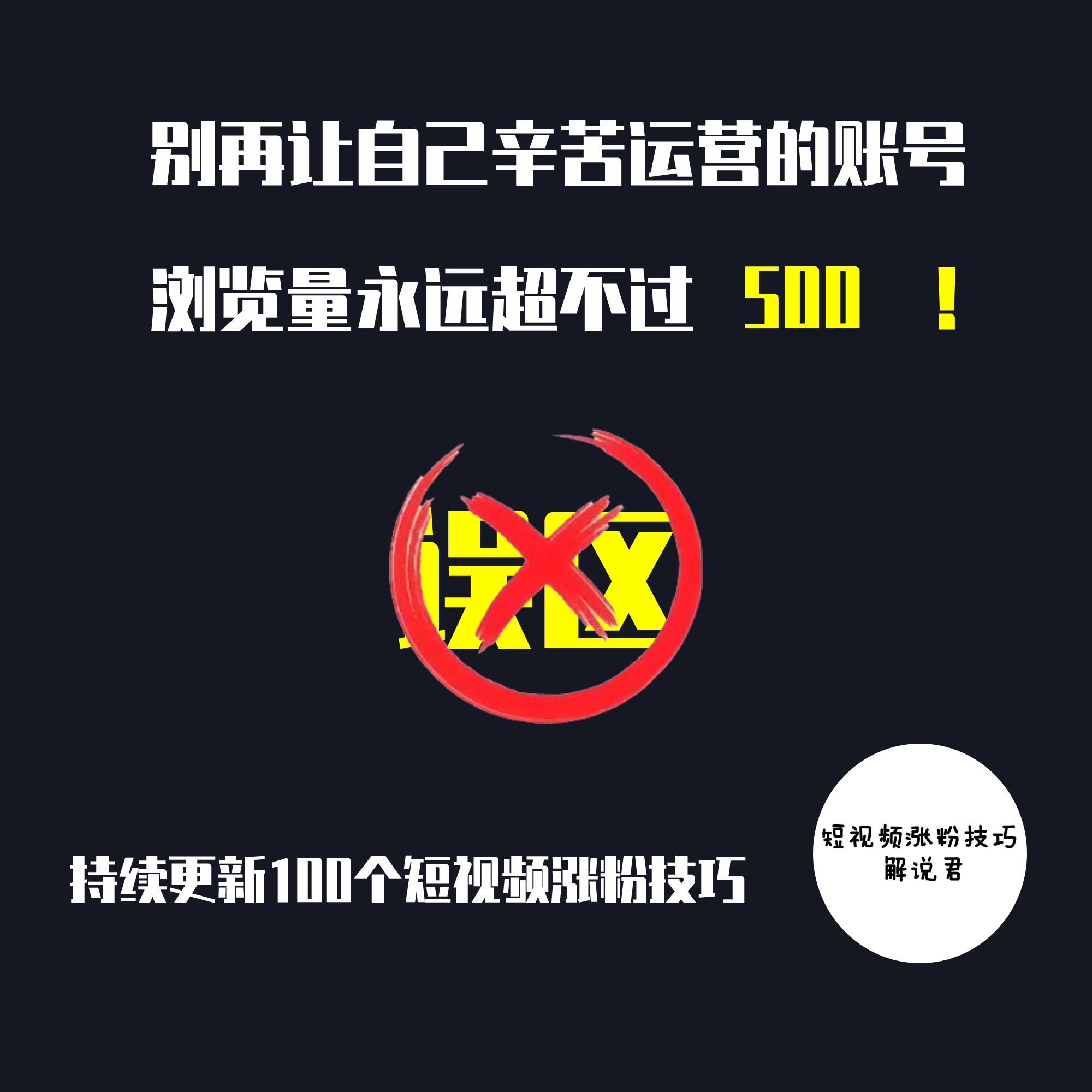 抖音快速涨粉？这些你熟知的方式，可能会适得其反