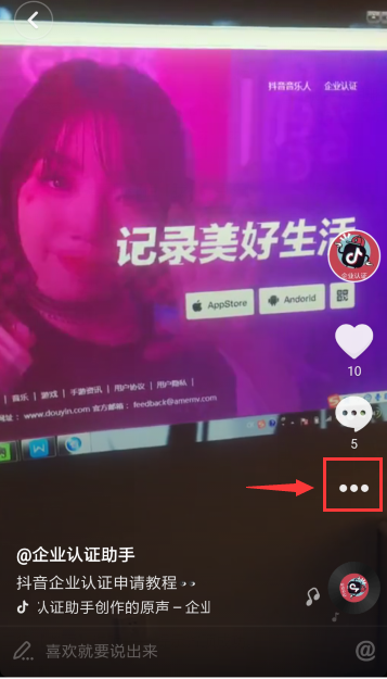 抖音认证企业号权益之视频置顶