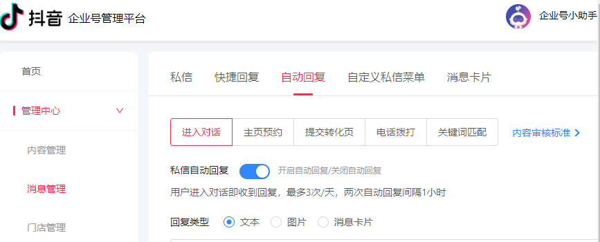 教程｜抖音认证企业号自动回复配置
