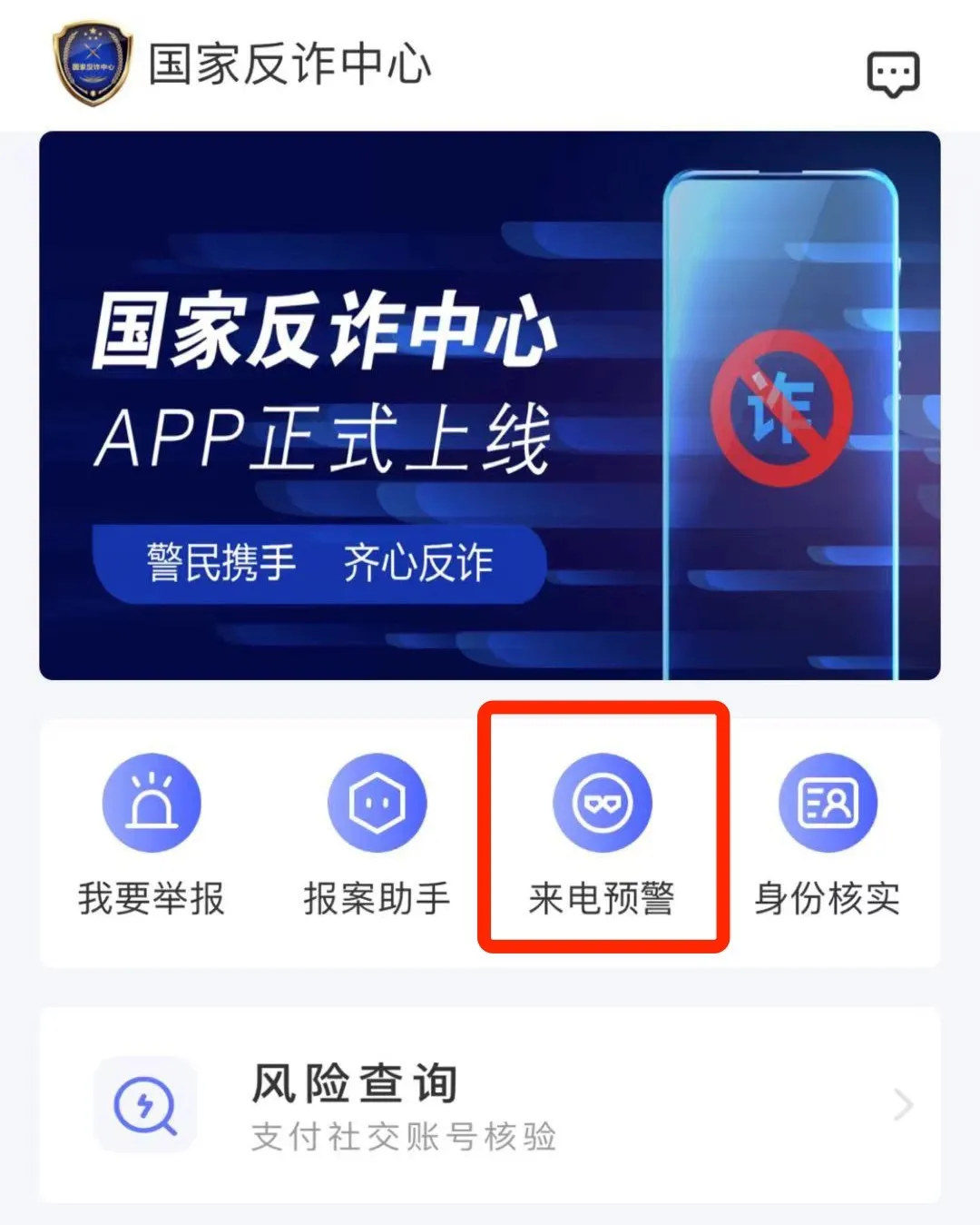 国家反诈中心App，下载量已冲到了世界第二