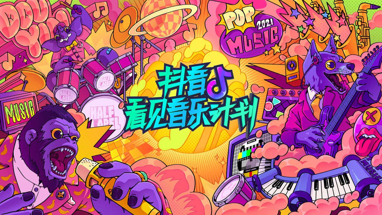 「2021抖音看见音乐计划」火热来袭，下一个国民音乐人是你吗？