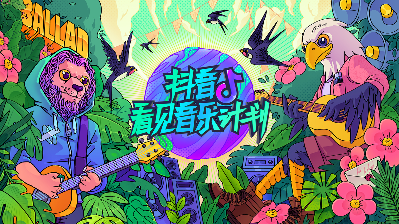 「2021抖音看见音乐计划」火热来袭，下一个国民音乐人是你吗？