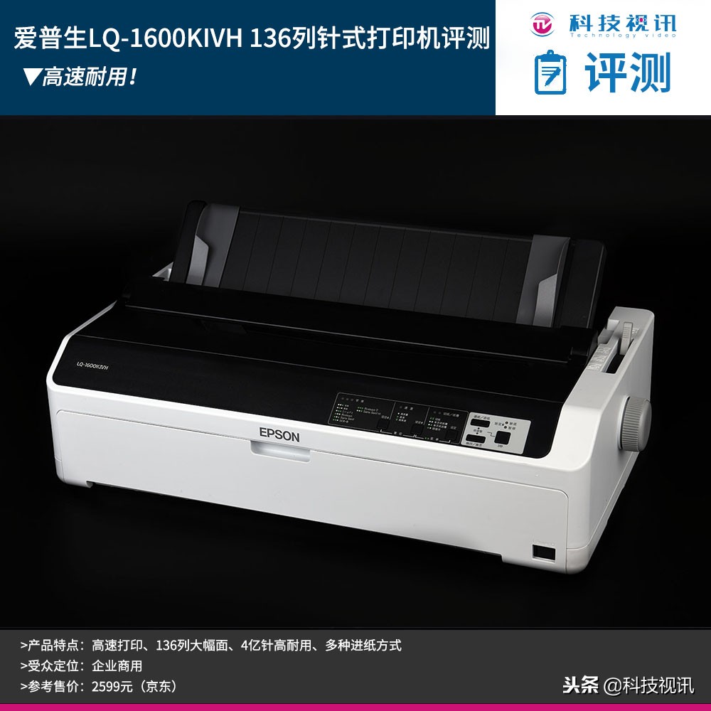 高速耐用 爱普生LQ-1600KIVH 136列针式打印机评测