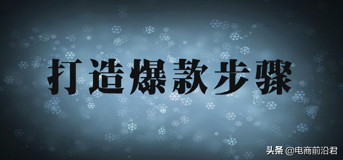 淘宝标品类目做好这五步，即可快速打造出爆款产品，轻松实现盈利