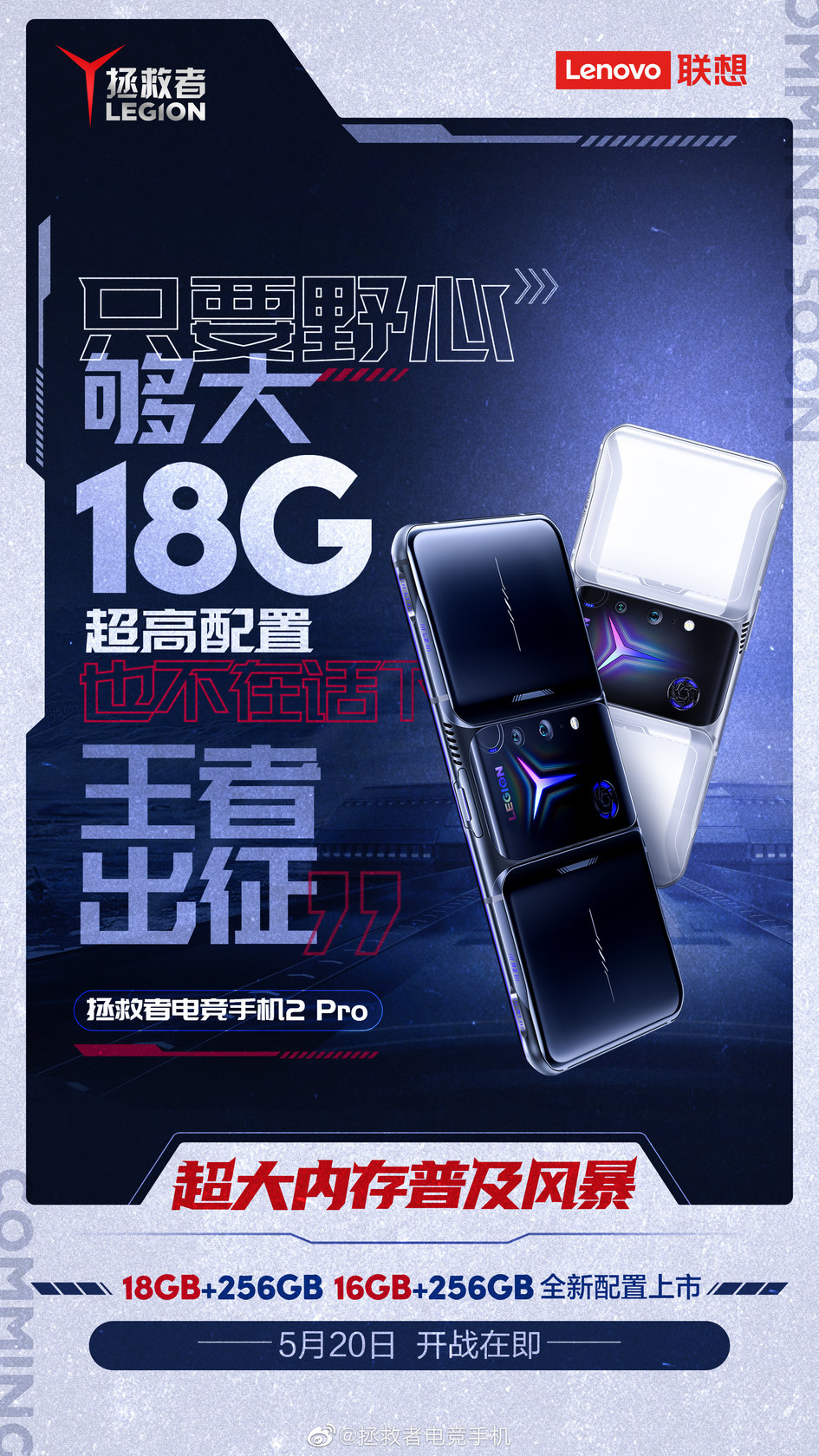 18GB超大内存机型加一：拯救者电竞手机2 Pro高能限量版即将到来