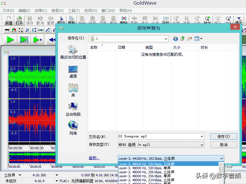GoldWave将无损音乐格式flac转换为MP3格式的方法