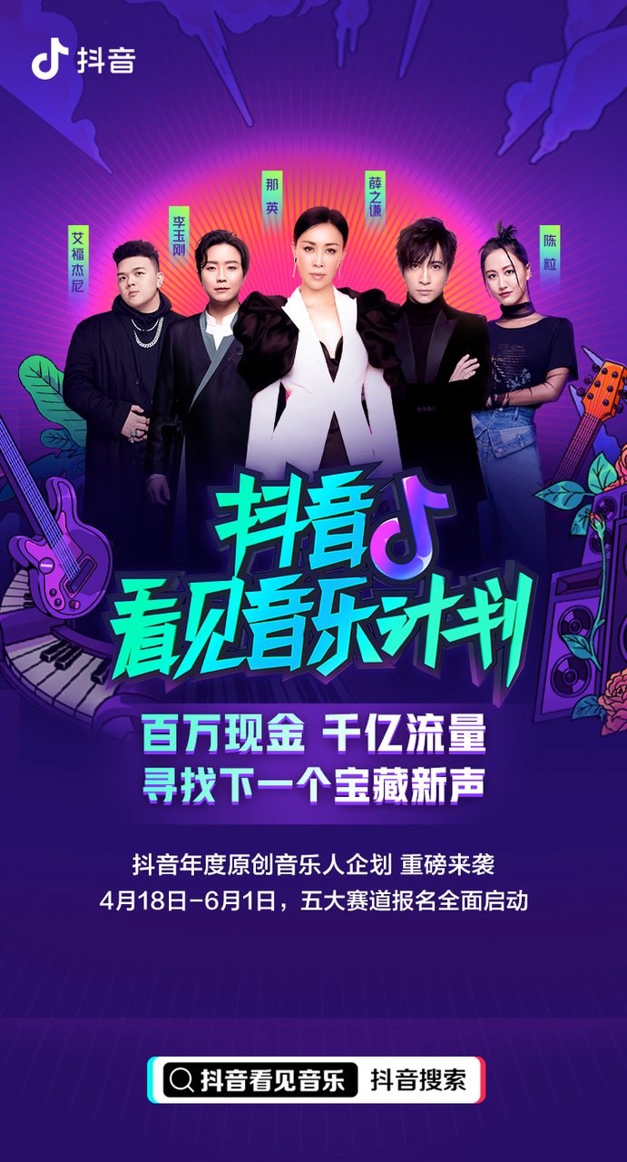 「2021抖音看见音乐计划」火热来袭，下一个国民音乐人是你吗？