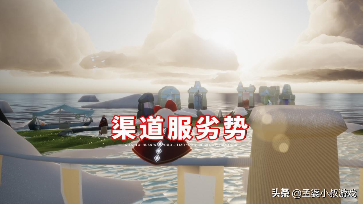 光遇：渠道服优势劣势都明显，氪金省钱号难出？有得必有失