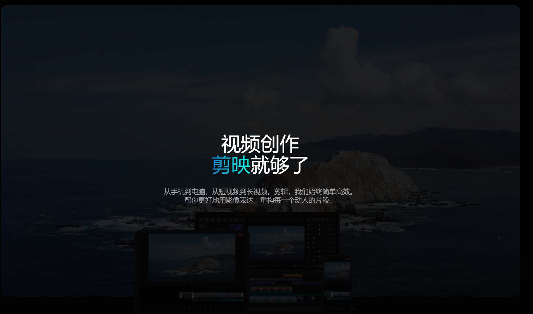 抖音剪映PC专业版上线 零技术一样做视频