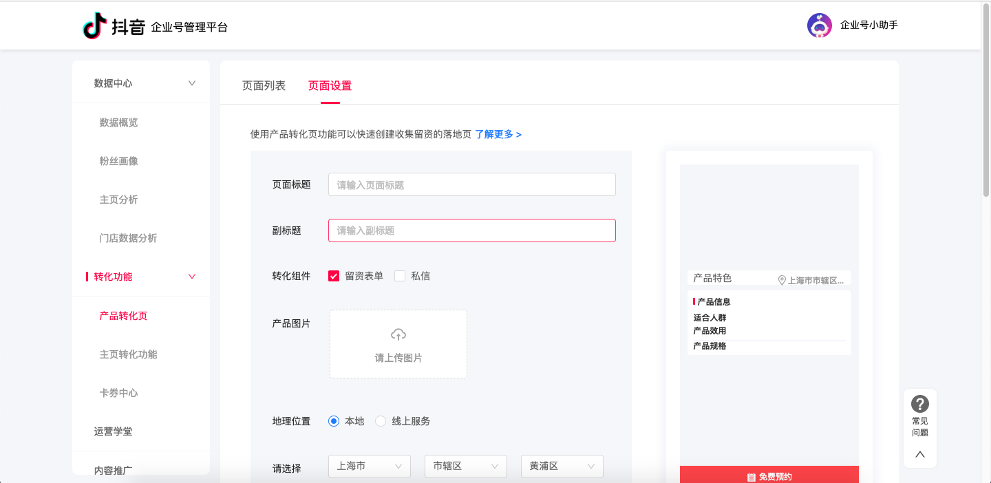 抖音认证企业号权益之产品转化页