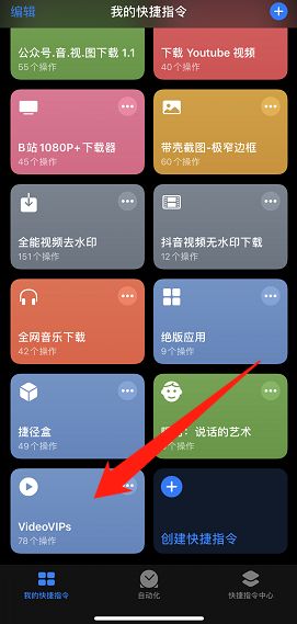 「快捷指令」爱奇艺/腾讯/优酷VIP视频解析在线观看