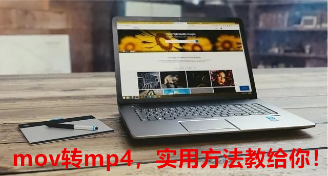 mov转mp4，实用方法教给你