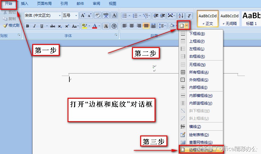 word去掉页眉页脚下面的横线的方法