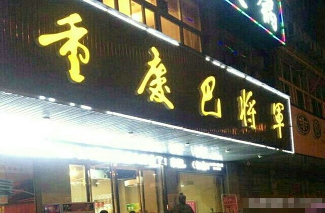 重庆十大火锅店加盟哪家好？这篇文章强势分析！