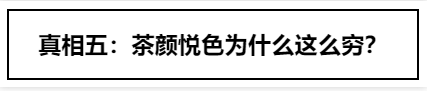 有了马云爸爸资本加持，茶颜悦色就能冲出长沙了？你太天真…