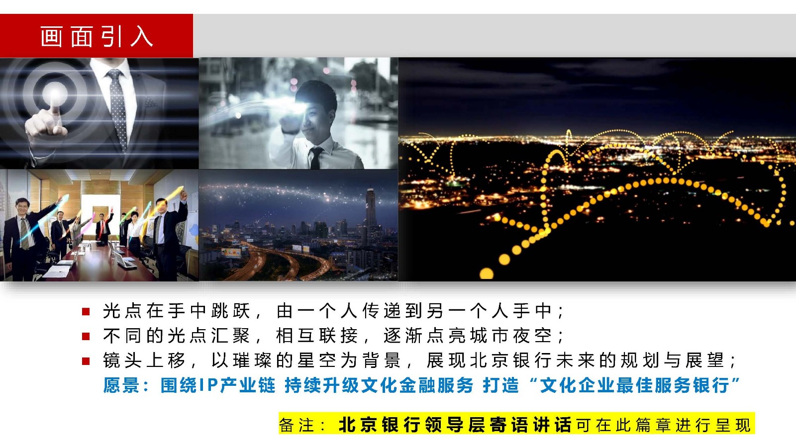 企业形象宣传片策划方案，彰显对行业发展引领推动作用