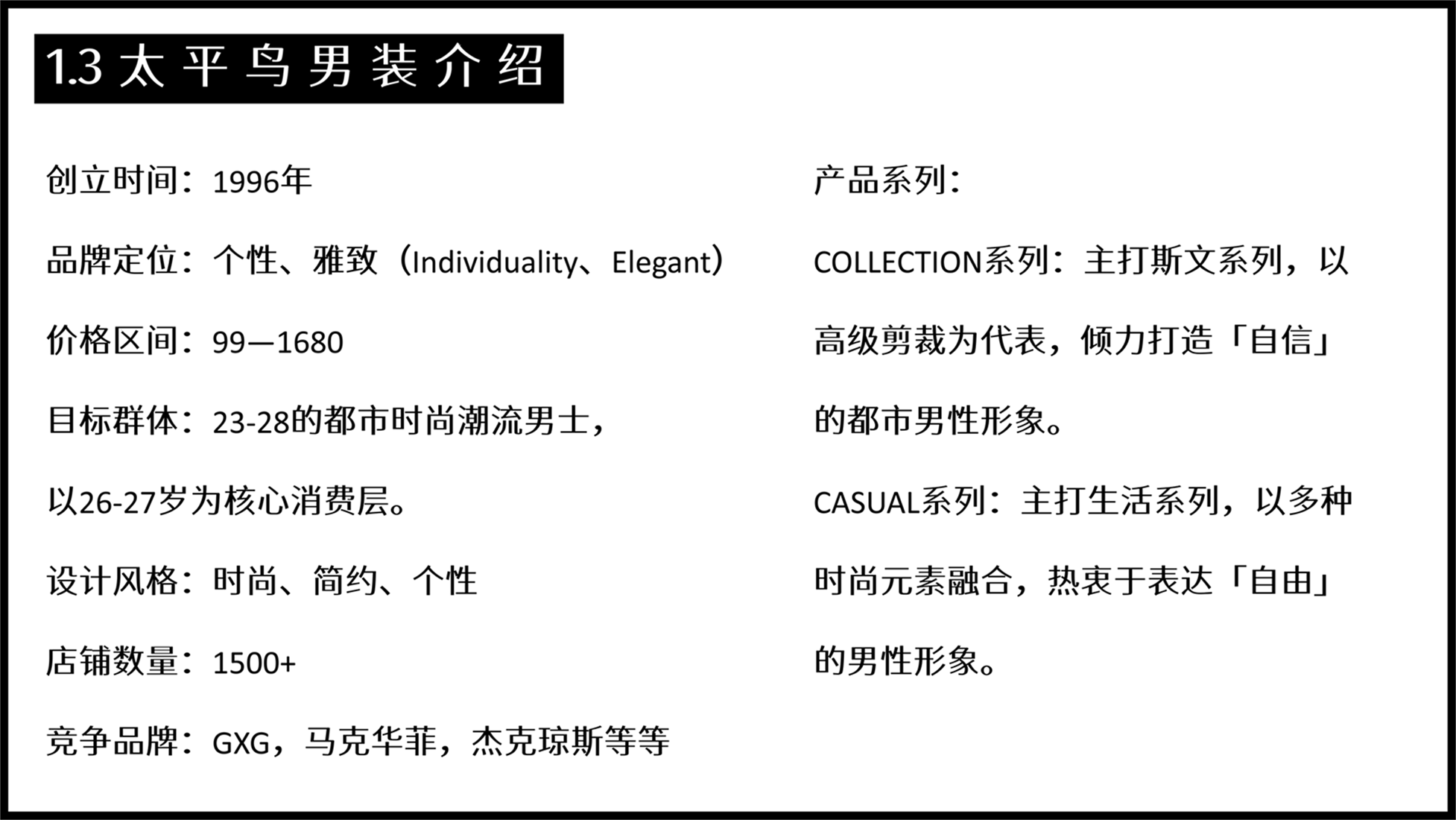 如何为一个品牌做商品企划？以太平鸟男装2022年春商品企划案为例