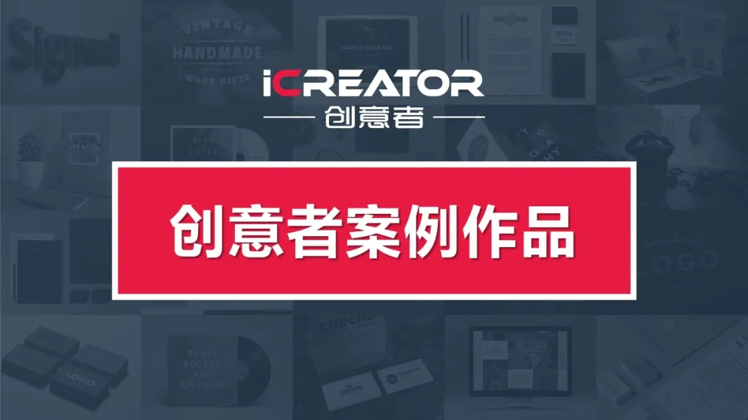 请欣赏创意者品牌策划-视觉设计-案例精选（Ⅰ）