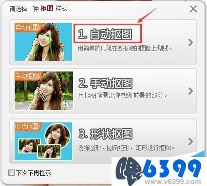 怎么样使用美图秀秀抠图笔把自己的头像移到移到别人身上？