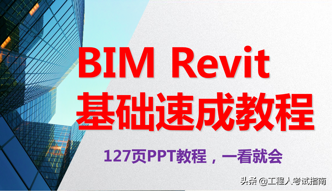 BIM实战入门：某央企127页 BIM Revit基础速成教程，一看就会，速学