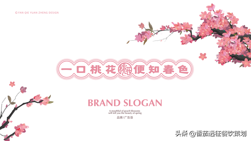 餐饮品牌策划案例——桃花米线“一口桃花，便知春色”