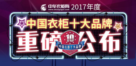 重磅：2017中国衣柜影响力十大品牌揭晓