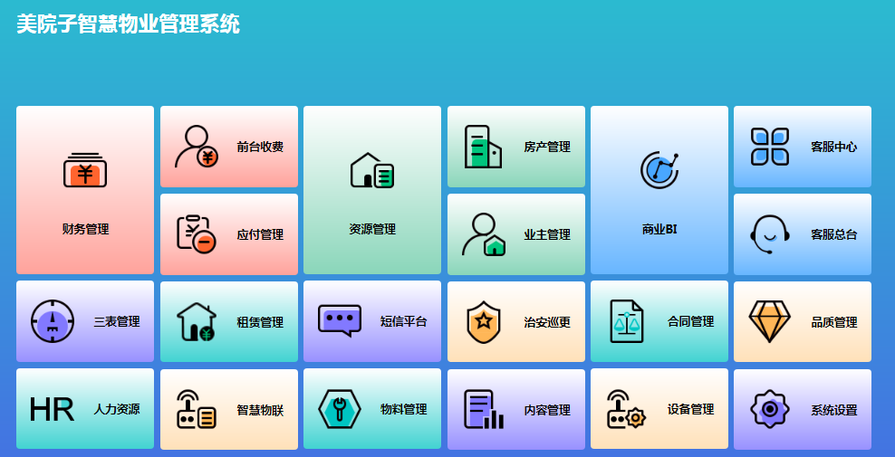物业管理软件十大排名好用的有哪款？