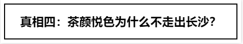 有了马云爸爸资本加持，茶颜悦色就能冲出长沙了？你太天真…