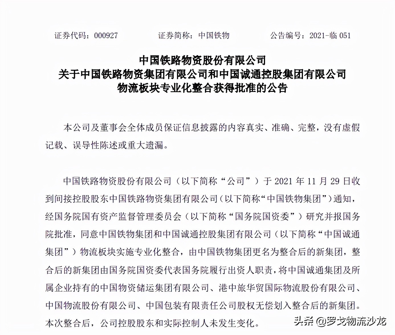 更名完成，中国物流集团有限公司来了！未来发展方向也定了